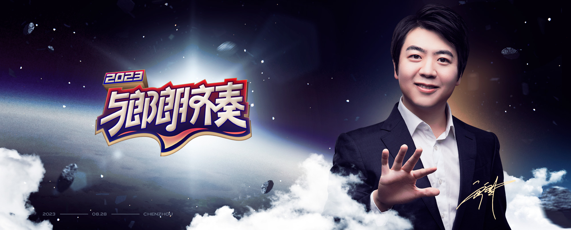 2023 與郎朗齊奏海報(bào)設(shè)計(jì) - 王小困設(shè)計(jì)